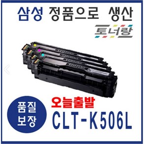 삼성 재생토너 CLT-506L 4색세트 CLP-680DW 680ND CLX-6260