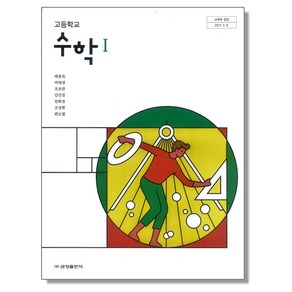 고등학교 교과서 수학 1 배종숙 금성, 1개