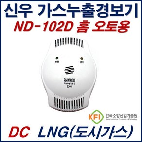 ND-102D 가스누설경보기 LNG용