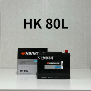 로체 HanKooK(HK) 80L 자동차 배터리 최신상품 새제품, HK 80L, 동일용량(80AH) 반납, 공구 미대여, 1개