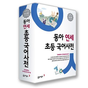 [24년판권] 동아 연세 초등 국어사전 [팬시노트 사은품 증정], 동아출판