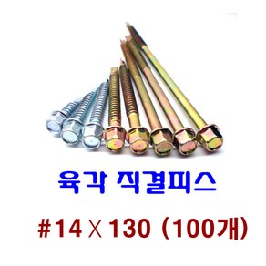 피스몰 나사 육각직결피스 #14-130