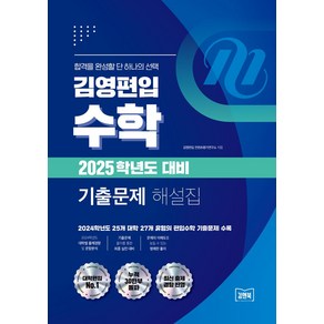 김영편입 수학 2025학년도 대비 기출문제 해설집:2024학년도 25개 대학 27개 유형의 편입수학 기출문제 수록, 김영편입 수학 2025학년도 대비 기출문제 해설집, 김영편입 컨텐츠평가연구소(저), 김앤북