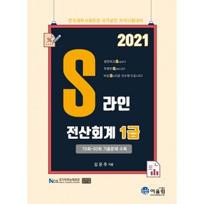 2021 S라인 전산회계 1급:79회~93회 기출문제 수록  한국세무사회주관 국가공인 자격시험대비, 어울림