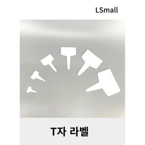 [LS mall] 식물이름표 라벨 사각 T자형 (보급형), T4cm - 1개