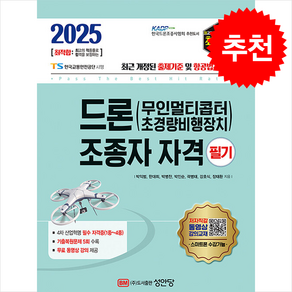 2025 최적합 드론 (무인멀티콥터 초경량비행장치) 조종자 자격 필기 성안당 [스프링제본], [제본 1권]