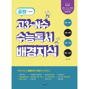 공완 고3~N수 수능독서 배경지식, 북아이콘, 9788998160197, 김태희, 국어영역