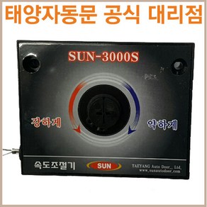 태양자동문 스무스 반자동문 속도조절기(SUN-3000S)(태양 전용), 고하중