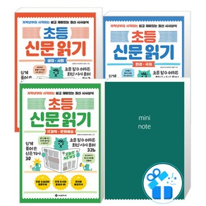 초등 신문 읽기 : 환경 국제 + 생태 사회 + IT과학 문화예술