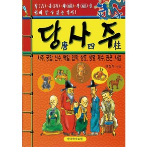 당사주, 한국학자료원 편집부(저), 한국학자료원, 편집부 저