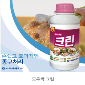 [농사마트] 모두싹크린 250g 종자 소독 마늘 생강 감자 유황 더뎅이병 썩음병 예방 나라바이오 사은품 계량 수저