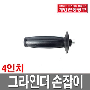 계양 그라인더 손잡이 핸들 4인치 100SN 100M, 1개