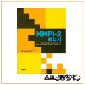 (학지사) 2020년 02월판 MMPI-2 해설서, 3권으로 （선택시 취소불가）