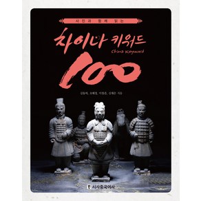 사진과 함께 읽는차이나 키워드 100