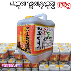 국산 부안 곰소 토백이 갈치속액젓 10kg(8.4L) 곰소 명인이 만든작품