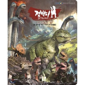 점박이 한반도의 공룡 2 : 한 권으로 보는 한반도의 공룡들, 키움, 점박이 한반도의 공룡 2 새로운 낙원