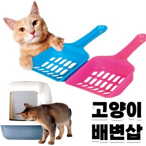 고양이 모래삽 야옹이 화장실 분변 응가 삽, 1개, 랜덤발송