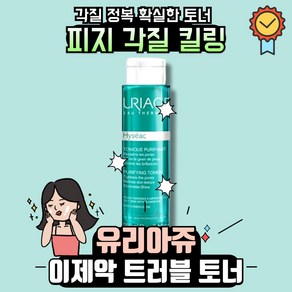 유리아쥬 이제악 토너 250ml (지성/트러블 피부), 1개