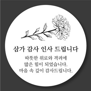 조문 감사 스티커 따뜻한 위로와 격려 5cm, 50매