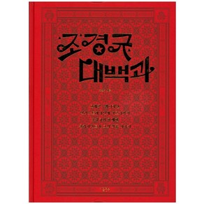 조경규 대백과:조경규와 함께한 클라이언트 & 그의 작품 이야기, 지콜론북, 조경규 저