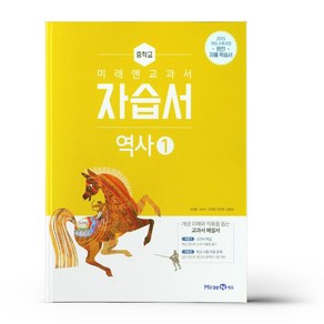 미래엔 교과서 중학 역사 1 자습서, 중등1학년