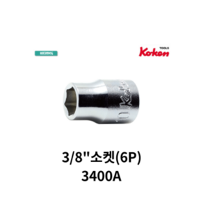 코켄 KOKEN 3/8인치 소켓 6각 KOK-3400A// 12각 KOK-3405A//, 13/32˝ L:26mm, KOK-3400A, 1개