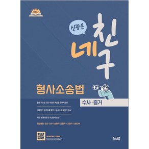 네친구 신광은 형사소송법 수사·증거:경찰채용·승진·간부/해경채용·승진·간부/법원직·검찰직·변시, 네친구 신광은 형사소송법 수사·증거, 신광은(저), 느루