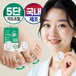 [국내제조] 바디랑 무지외반증 발가락 교정 의료기기 5단계 조절기능, 1세트