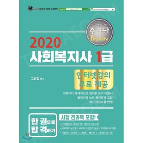 2020 주기다 사회복지사 1급 한권으로 합격하기