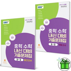 (사은품) EBS 중학 수학 내신대비 기출문제집 2-2 중간고사+기말고사 (전2권) 2024년