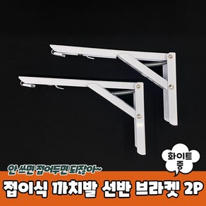 지지대 까치발 꺽쇠 선반 브라켓 화이트 중 2P 접이식 DIY용목재 DIY가구 가구리폼, 2개