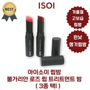 아이소이 립밤 불가리안 로즈 립 트리트먼트 밤 3종 택1 (BEST 베리로즈 로지코랄 선셋오렌지), 1개, 5g, #선셋오렌지