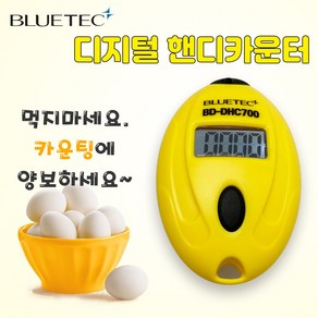 블루텍 디지털 핸디 핸드 카운터기 BD-DHC700 백라이트 LED 건전지 LR44 사용 숫자 카운터 미니 계수기 주차장 입장권 인원 조사 수량 체크기