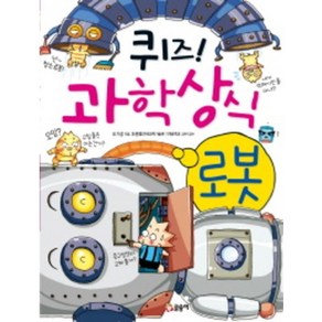 퀴즈! 과학상식 10: 로봇