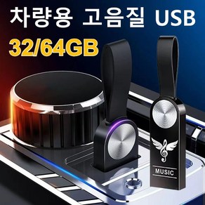 외장하드64GB 차량용 무손실 음악 USB 고음질 노래 팝 휴대용 메모리, 비드 체인&어댑터&PP 가방, 32GB = 3000곡