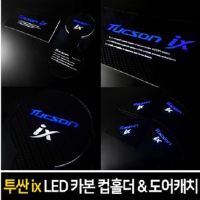 카이만 카본스타일 LED컵홀더&도어캐치- 투싼ix, 화이트, LED도어캐치