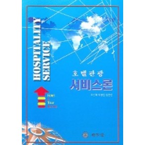 호텔관광 서비스론, 석학당, 조선배  저