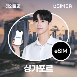 유심사 싱가포르 이심 eSIM 데이터 무제한, 일/3GB 무제한, 5일, 1개