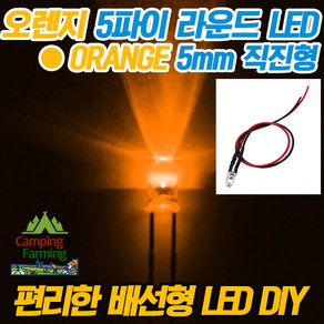 5파이 라운드 저항배선일체형 DIY LED (5-12V/오렌지), 1개