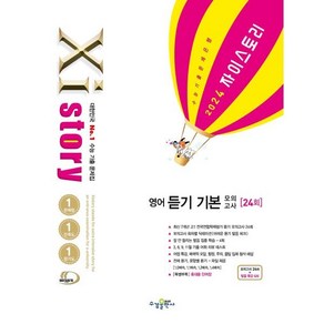 Xistory 자이스토리 영어 듣기 기본 모의고사 (2024년) : 수능 기출 문제집