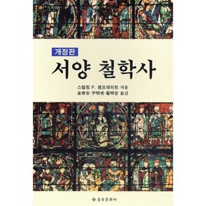 서양 철학사, 을유문화사, S.P. 램프레히트 저