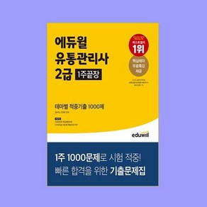 에듀윌 유통관리사 2급 1주끝장 테마별 적중기출 1000제, 황사빈,전표훈