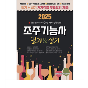 직업상점/이진광 2025 유튜버 조선바텐더 조주기능사 필기+실기, 2권으로 (선택시 취소불가)