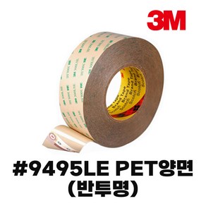 3M 9495LE 강력양면테이프 낱개 반투명 얇은타입