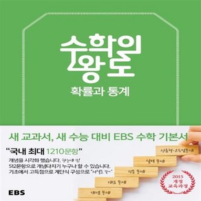 EBS 수학의 왕도 고등 수학 확률과 통계, EBS한국교육방송공사, 수학영역