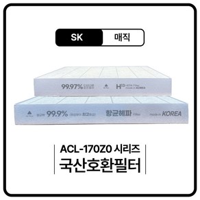 SK ACL-170Z0 ACL170Z0SKGR 공기청정기 필터 호환, 헤파필터, 1개