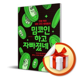 밈코인 하고 자빠졌네 / 사은품증정