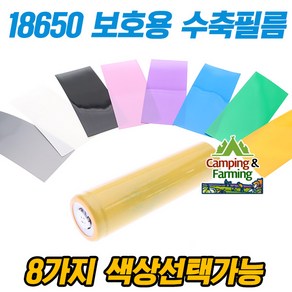 18650 배터리 보호용 수축 랩핑 필름 72mm (8색옵션), 1개