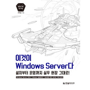 이것이 Windows Seve다:설치부터 운영까지 실무 현장 그대로, 한빛미디어