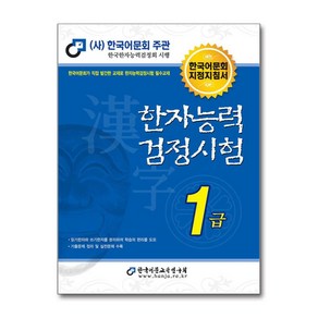 2025 한자능력검정시험 1급 / 한국어문교육연구회|||비닐포장**사은품증정!!# (단권+사은품) 선택